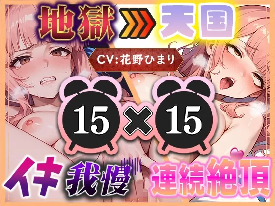 【地獄天国(9)】イくなと言われたらイきたくなる！我慢の後は潮が混ざった愛液でぐちゅぐちゅオナニー！?(いすこの音喘) | RJ01531297