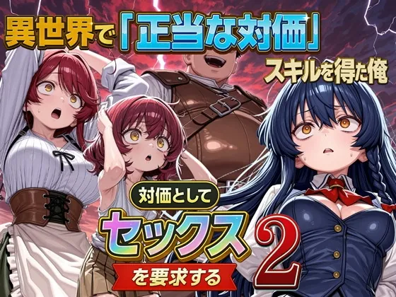 異世界で『正当な対価』スキルを得た俺 対価としてセックスを要求する 2(パルテノンの宴) | RJ01532412