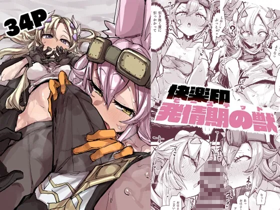 快楽印 発情期の獣(K2マンホール) | RJ01532806