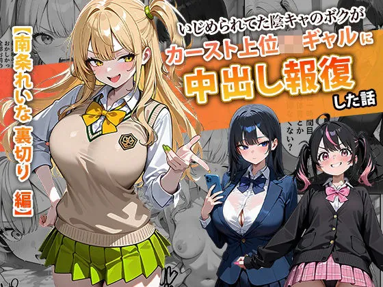 いじめられてた陰キャのボクがカーストトップギャルに中出し報復した話 〜南条れいな 裏切り 編〜(ぱにぱに) | d_715312