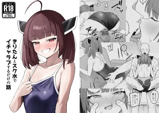 きりたんとスク水でイチャラブするだけの話(何の成果も得られませんでした。) | RJ01540882