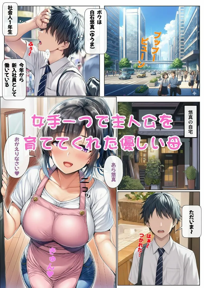 【無料エロ漫画・同人】大好きな母が再婚！母と息子は本当の気持ちに気づいて近親相姦！-1枚目