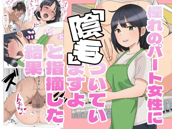 憧れのパート女性に『陰毛ついていますよ』と指摘した結果（えーあいきゅーたー） | d_719556