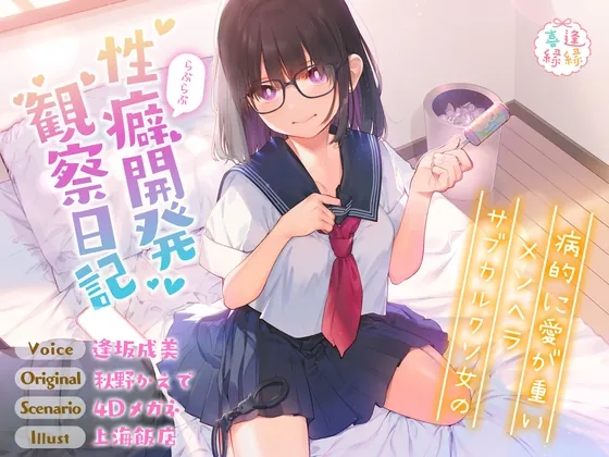 病的に愛が重いメンヘラサブカルクソ女のらぶらぶ性癖開発観察日記【効果音同時収録】(逢縁喜縁) | RJ01470112