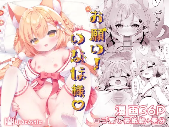 お願い！いなば様(Usacastle) | RJ01541967