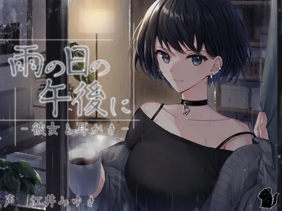 雨の日の午後に‐彼女と耳かき‐ CV:江井みゆき(バイノーラル6音) | RJ01525186