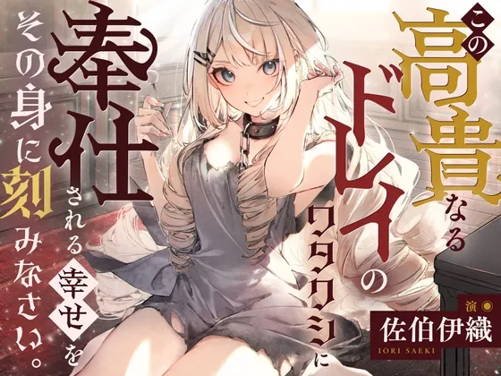 【倒錯ASMR】この高貴なるドレイのワタクシに奉仕される幸せをその身に刻みなさい。【CV.佐伯伊織】(だらだらボイス) | RJ01528044