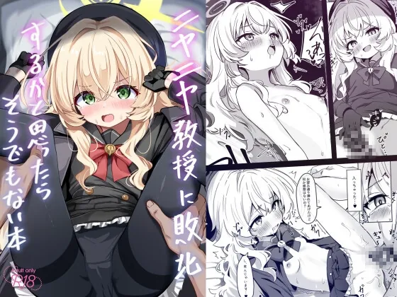 ニヤニヤ教授に敗北するかと思ったらそうでもない本(和泉都) | RJ01540527