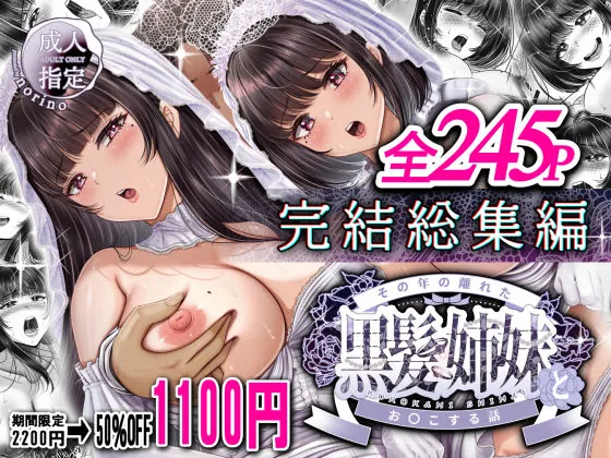 その年の離れた黒髪姉妹とお〇こする話〜感動の完結総集編〜（＆norino） | d_638137