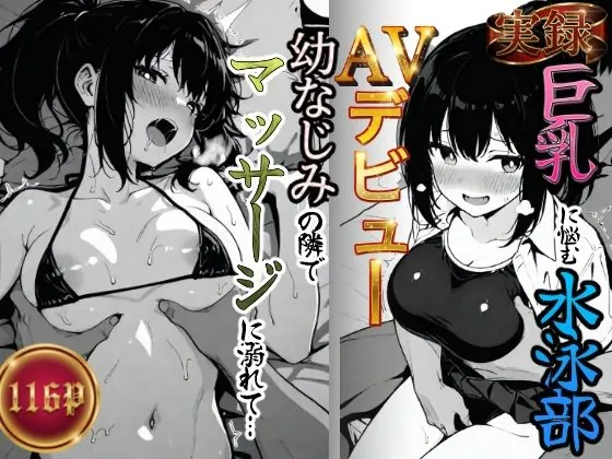 実録巨乳に悩む水泳部AVデビュー幼なじみの隣でマッサージに溺れて(もみじもみもみ工房) | d_716204