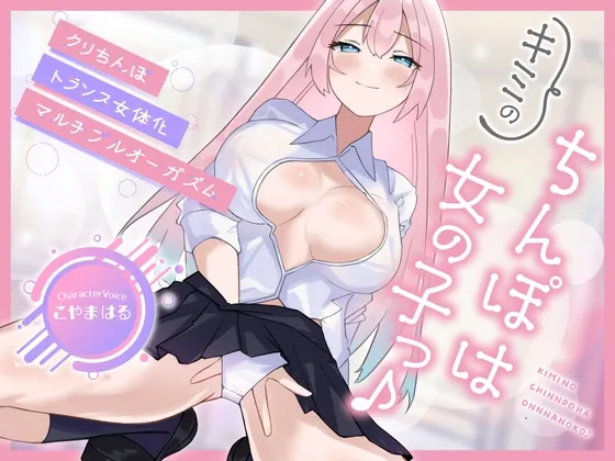 【メスイキ×耳舐め×男の潮吹き】【連続アクメ】「キミのちんぽは女の子っ♪」クリちんぽトランス女体化マルチプルオーガズム【CVこやまはる】(バイノーラルサンド) | RJ01489050