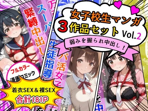 女子校生エロ漫画3作品セットVol.2(AIザッハトルテ) | d_718448