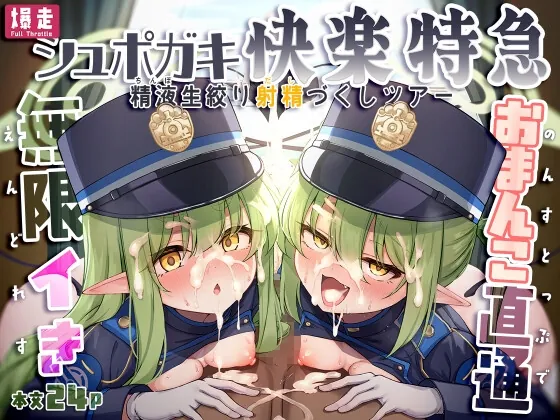 爆走シュポガキ快楽特急 ～精液生搾り射精づくしツアー～(NNL) | RJ01537012