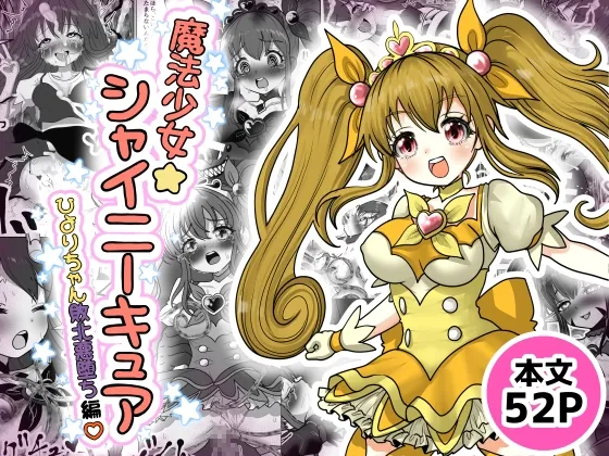 魔法少女☆シャイニーキュア-ひよりちゃん敗北悪堕ち編-(Tキャノン) | RJ01543658