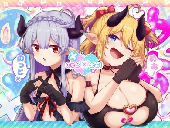 のっとめあ！(ブナンナシメジ) | RJ01528685