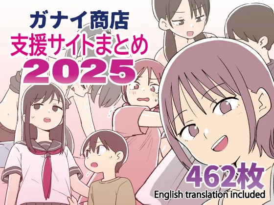 ガナイ商店支援サイトまとめ2025年度分(ガナイ商店) | RJ01540355