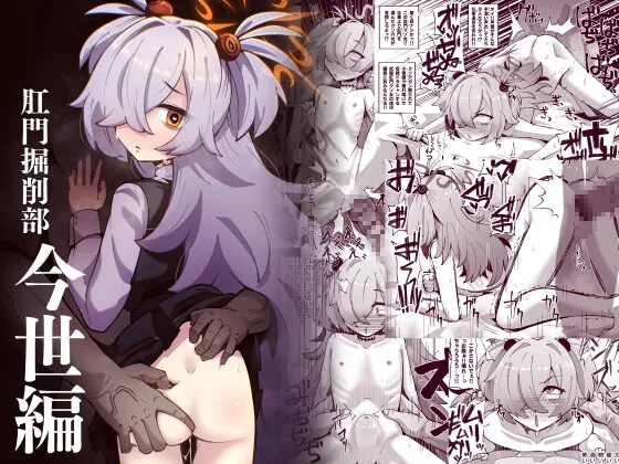 肛門掘削部 今世編(眼ん月堂) | RJ01543498