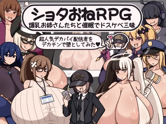 ショタおねRPG 爆乳お姉さん達と催〇でドスケベ三昧 超人気デカパイ配信者をデカチンで堕としてみた(ボルシチ堂) | RJ01487533