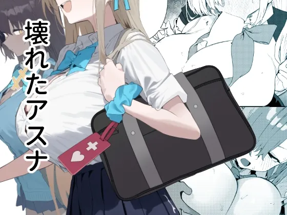 壊れたアスナ(かわいそうなのは抜ける) | RJ01505555