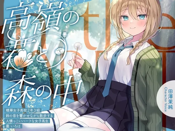【2026年02月07日迄限定特典】高嶺の花と森の中✨～蝶華女子高校2年3組 鈴の音を響かせながら散歩する人懐っこいハーフな女子高生 棗いろは【CV.田澤茉純】(RaRo) | RJ01534366