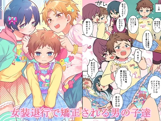 女装退行で矯正される男の子達(恥辱庵) | RJ01544765