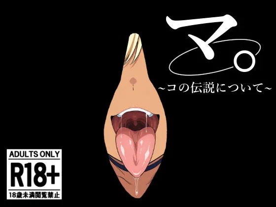 マ〇コの伝説について（浴衣のしのぎ） | d_646681