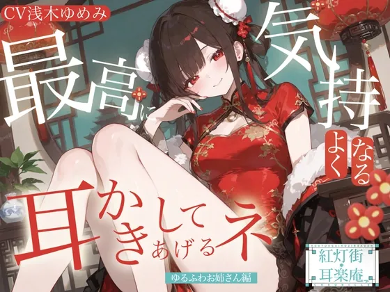 【耳かきASMR】紅灯街の耳楽庵 ゆるふわお姉さん編(Amano Voice) | RJ01521587