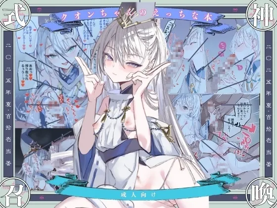 クオンちゃんのえっちな本1(111当番) | RJ01546091