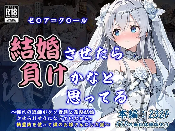 結婚させたら負けかなと思ってる ～憧れの恩師がクソ貴族と政略結婚させられそうになっていたから、精霊術を使って僕のお嫁さんにした話～(なつラボ) | RJ01543746