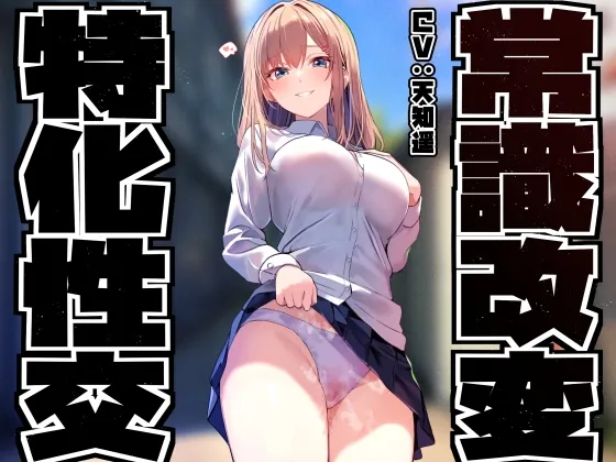 【性癖布教特別価格】同じ学年の陽キャギャルの常識を改変し、振る舞いを変えず少しずつ意識をすり替えあまあまえっち担当化へ【凌◯なし・汗蒸れ・暴発あり】(あとりえスターズ) | RJ01530056