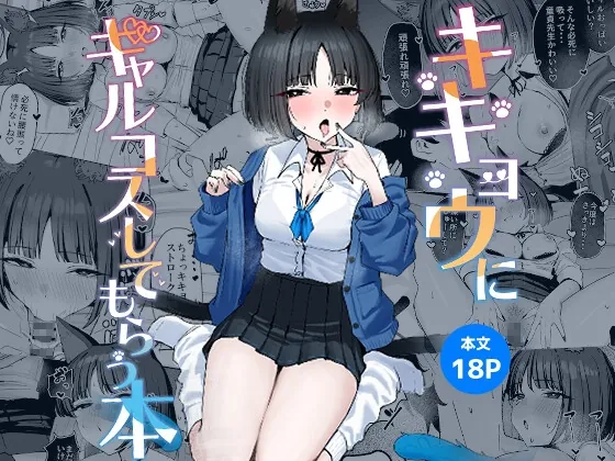 RJ01535277 kikyou gyarukosu shitemorau fi