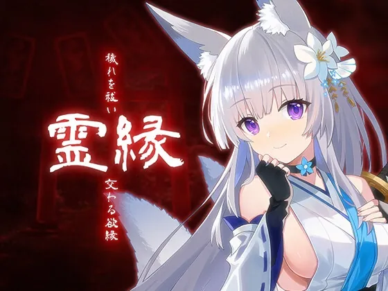 霊縁 ～穢れを祓い、交わる欲縁～(MONRA) | RJ01464044