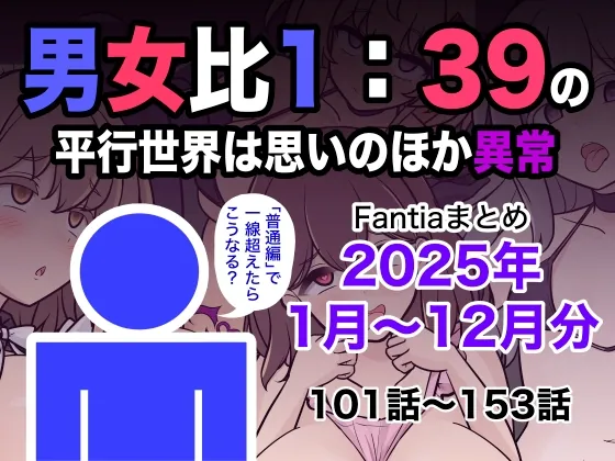 男女比1:39の平行世界は思いのほか異常(Fantiaまとめ2025年1月〜12月分)(きっさー) | RJ01541719