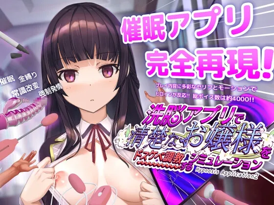 洗脳アプリで清楚なお嬢様をドスケベ調教するシミュレーション【スマホプレイ版】(dobuworks) | RJ01545418