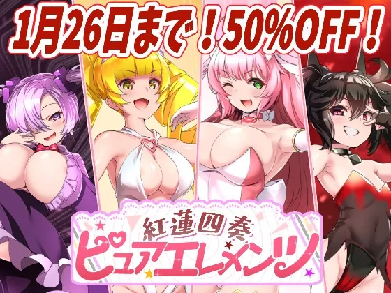 紅蓮四奏ピュアエレメンツ(NoTears) | RJ01287859