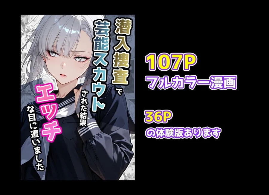 【無料エロ漫画・同人】潜入捜査で芸能スカウトされた結果、エッチな目に遭いました-10枚目