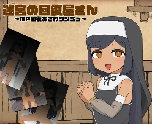 迷宮の回復屋さん ～MP回復おさわりシミュ～(ほねぶたらぁめん店) | RJ01536542