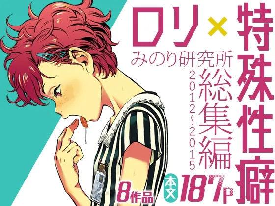 みのり研究所 総集編 2012～2015(みのり研究所) | RJ01545243