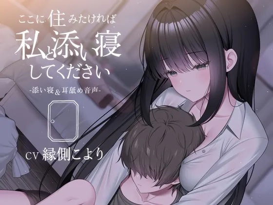 ここに住みたければ私と添い寝してください -添い寝&耳舐め音声-【本編2時間20分 退廃的な癒し・安眠R-15作品】(チームランドセル) | RJ01534285