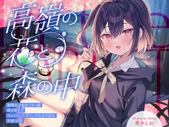 【2026年02月14日迄限定特典】高嶺の花と森の中✨～蝶華女子高校2年4組 夜が好きでちょっといたずらっ子な女子高生 大城沙夜【CV.希水しお】(RaRo) | RJ01534384