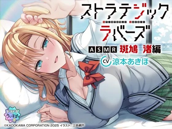 【CV:涼本あきほ】ストラテジックラバーズASMR 斑鳩 渚編(ドラドラうぃすぱー#) | RJ01547915
