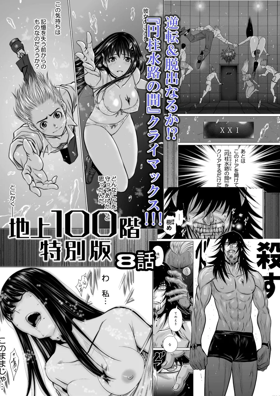 【無料エロ漫画・同人】『地上100階』特別版  8話-1枚目