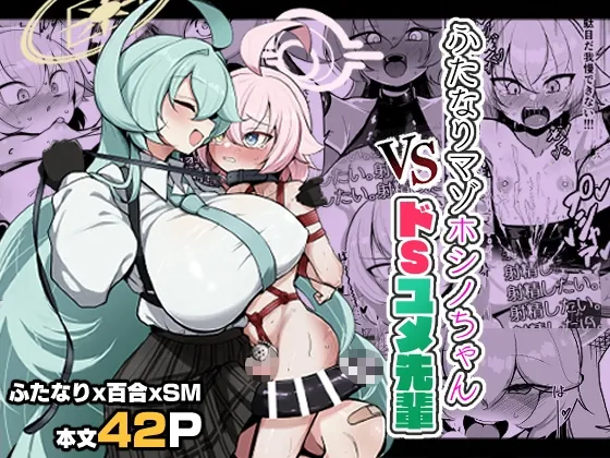 ふたなりマゾホシノちゃんVSドSユメ先輩(熊三連邦) | RJ01531409