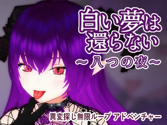 白い夢は還らない~八つの夜~(TeamKRAMA) | RJ01552079