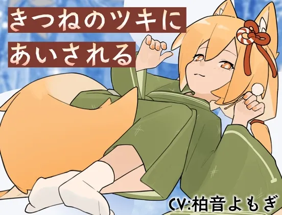 きつねのツキにあいされる(Meltyshape(メルティシェイプ)) | RJ01551623