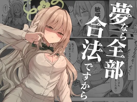 夢なら全部合法ですから(ぞるそるサポート) | RJ01526489