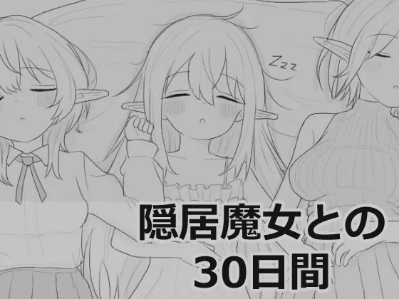 隠居魔女との30日間(エロフラ部) | RJ01527035