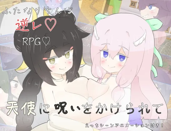 天使に呪いをかけられて(しましか製作所) | RJ01542319