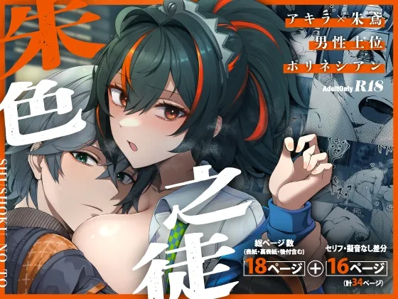 朱色之徒(女児入道) | RJ01544529