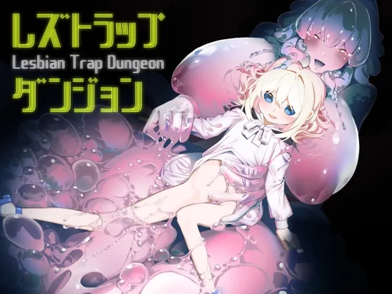 レズトラップダンジョン(ハウス栽培もち/白玉もち) | RJ01513552